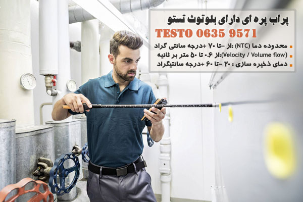 پراب پره ای دارای بلوتوث تستو مدل Testo 0635 9571